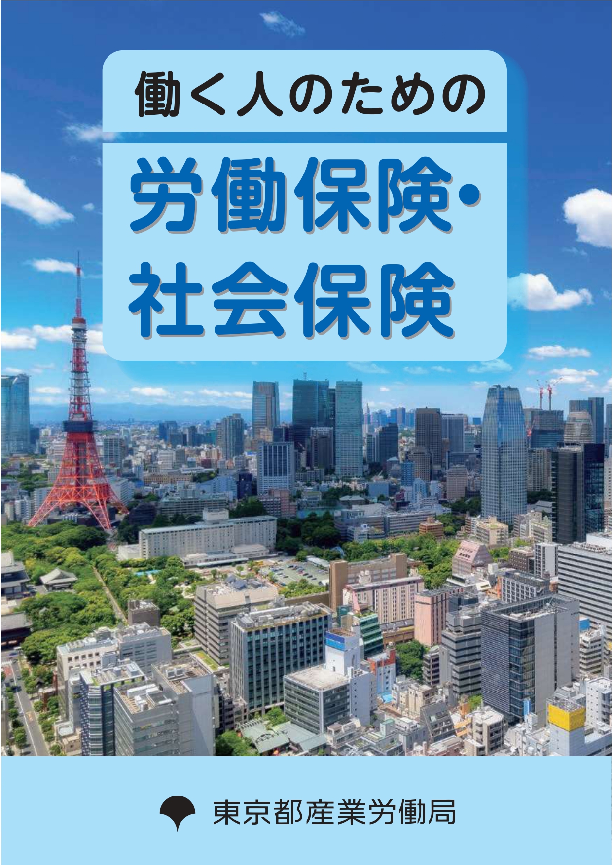 働く人のための労働保険・社会保険表紙