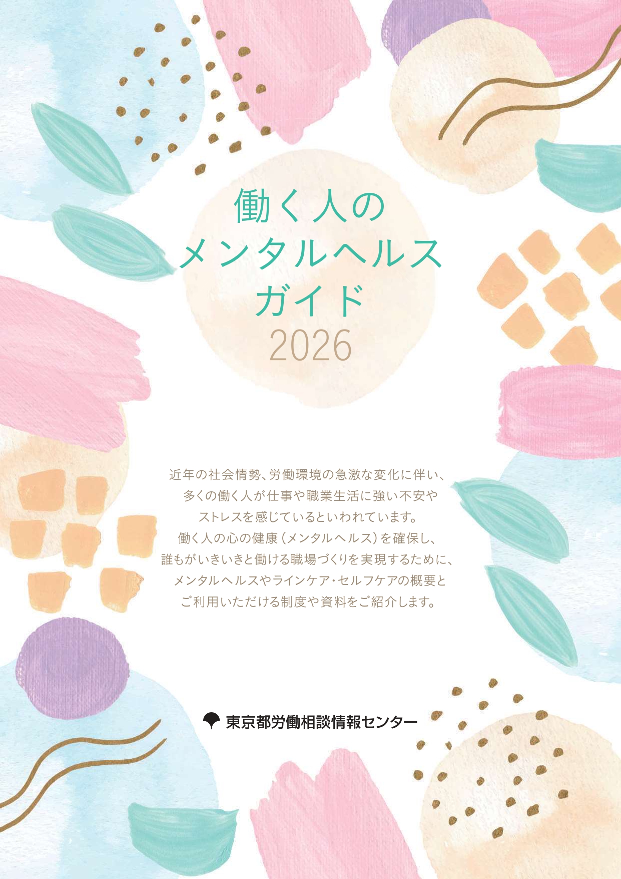 (表紙)働く人のメンタルヘルスガイド2025
