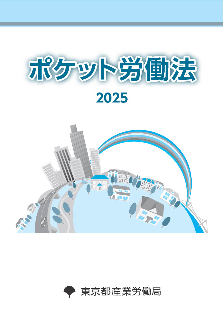 ポケット労働法表紙