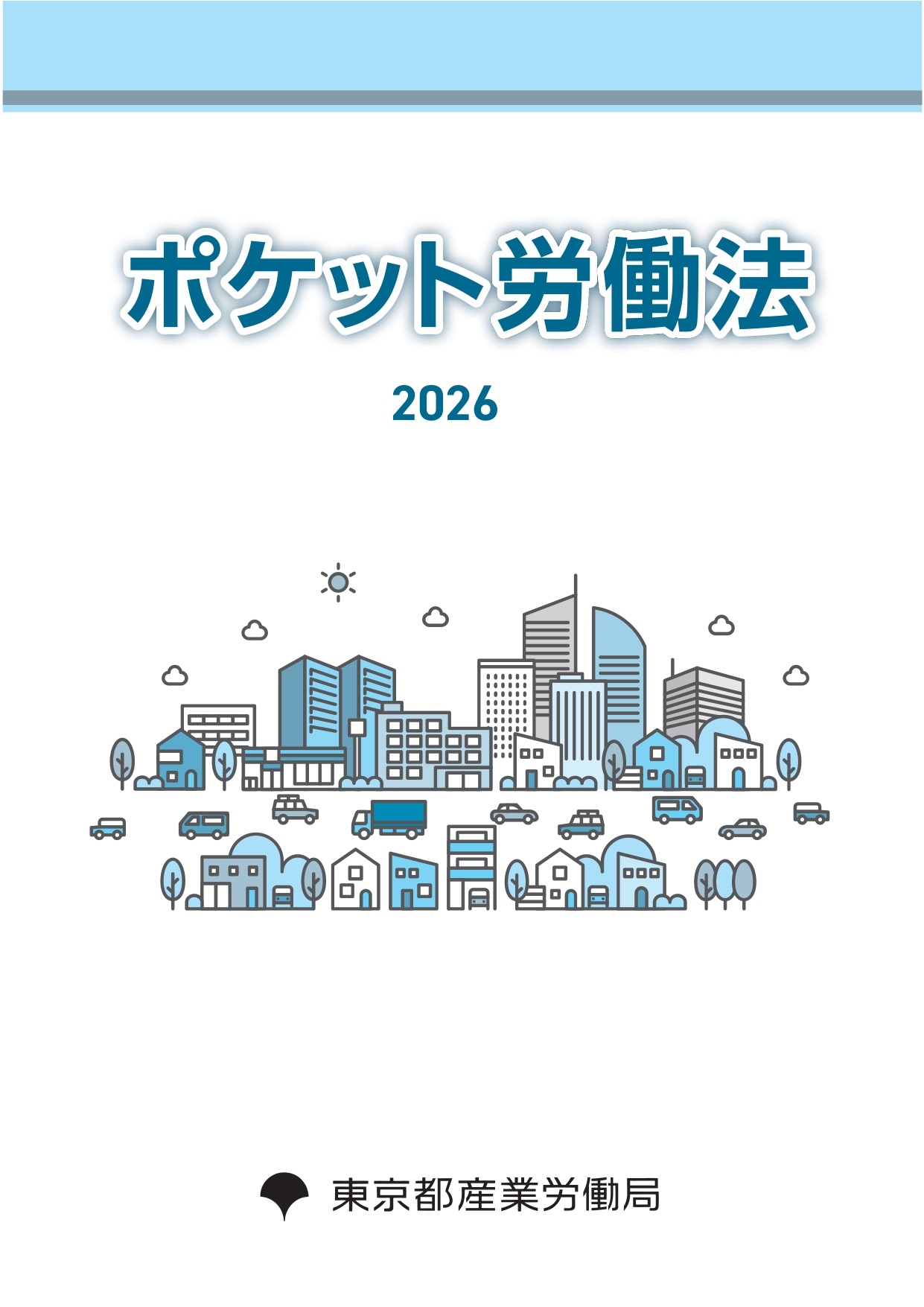 ポケット労働法表紙