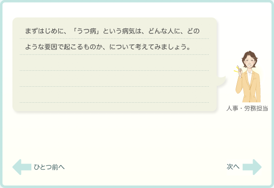 まずはじめに、「うつ病」という病気は、どんな人に、どのような要因で起こるものか、について考えてみましょう。