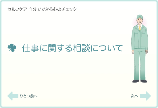 仕事に関する相談について